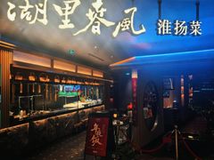 -湖里春风·淮扬菜(丽泽天街店)
