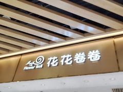 -花花卷卷·鲜食蛋糕(静安久光百货店)
