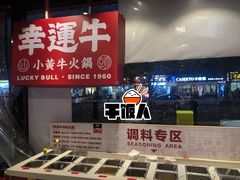 -幸运牛汕头小黄牛牛肉火锅(梅林店)