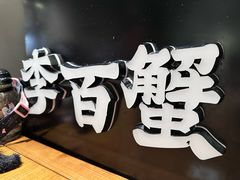 -李百蟹·江南蟹黄面·河景餐厅(夫子庙总店)