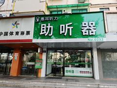 -惠耳听力助听器(登云路店)