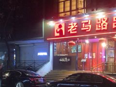-老马路串串香火锅(北门桥店)