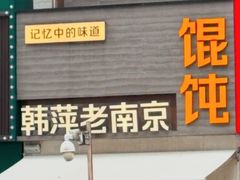 -韩萍老南京馄饨(河西万达店)