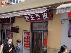 -老王豆皮