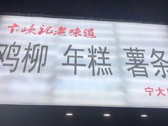 门面-鸡柳大人(宁大店)