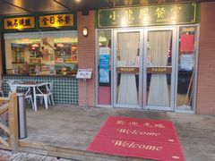 门面-小龍鳳餐室(番禺路店)