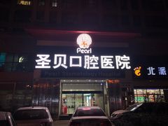 -维乐口腔医院
