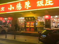 -北京小肠陈饭庄(方庄店)