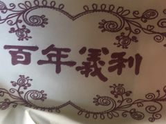 -百年义利(鲁谷东街店)