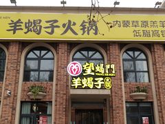 门面-望蝎门羊蝎子火锅(祭城店)