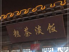 门面-粗茶淡饭(东关街店)