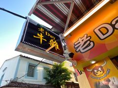 门面-老day牛杂(官也街总店)