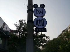 android_upload_pic-网友电竞网咖(望京店)