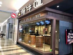 门面-原牛道·潮汕围炉火锅(讯美店)