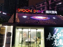 -瞬间漂亮·化妆造型(北滨路店)
