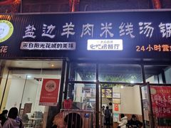 门面-攀枝花·任德琼·盐边羊肉米线