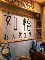 -御森堂. 中医养生. 美容按摩