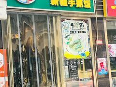 -巴依家新疆手抓饭(菱角湖万达店)