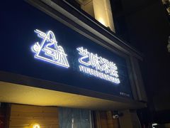 -艺味深尝(云锦路店)