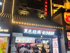 门面-黑色经典臭豆腐·湖南特产(太平街口店)