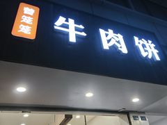 -曾笼笼牛肉饼