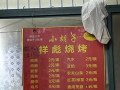 -小胡子祥彪烧烤(北湖总店)