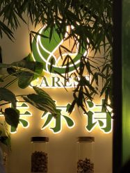 点击看大图 -卡尔诗·科技美肤连锁