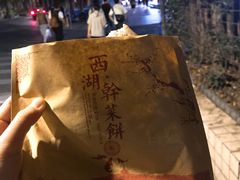 -裕丰西湖干菜饼
