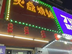 -醉川西火盆烧烤(恩施街总店)