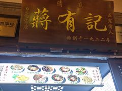 -清真蒋有记(老门东店)