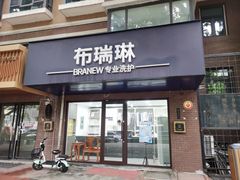 -布瑞琳洗衣(万柳书院店)