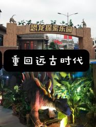 -恐龙探索乐园(磁器口店)