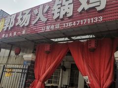 门面-郭场火锅鸡(梁山头店)