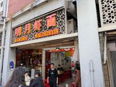 -明月虾面(厦禾路店)