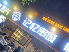 -记忆串城·东北烧烤·小龙虾·大型团建(南油店)