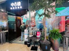 -中8楼风尚云南菜(颐堤港店)