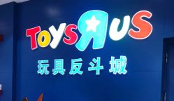 -玩具反斗城(王府井购物中心店)
