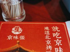 -京味张·北京烤鸭(南山店)