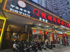 门面-门框胡同褡裢火烧(赵公口店)