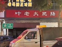 -叶老大肥肠