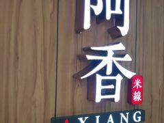 门面-阿香米线(龙岗万科广场店)