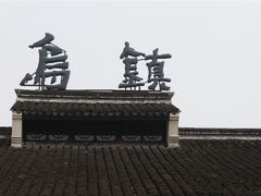 -乌镇景区