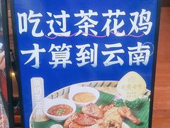 -芸南道·过桥米线(昆明老街旗舰店)