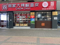 -周家大辣椒面皮(中山街店)