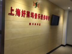 -好莱坞音乐进修学校(四川北路校区)