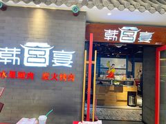 门面-韩宫宴烤肉·料理(南京江宁万达店)