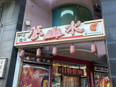 -梦山水日本烧肉(五四广场店)