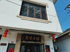 -哑巴生煎(临顿路店)