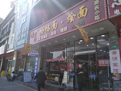 门面-豫掌柜饸饹面·烩面(秀沿路店)