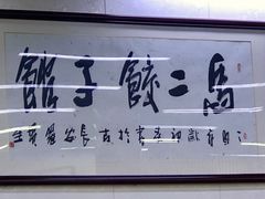 -回坊马二饺子馆
